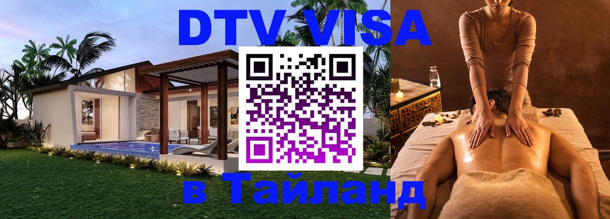 Стоимость и условия DTV визы — оформление в Таиланд под ключ - Прага  18.11.2025 