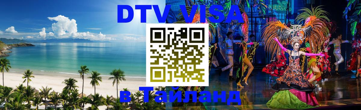 Destination Thailand Visa (DTV виза) 
